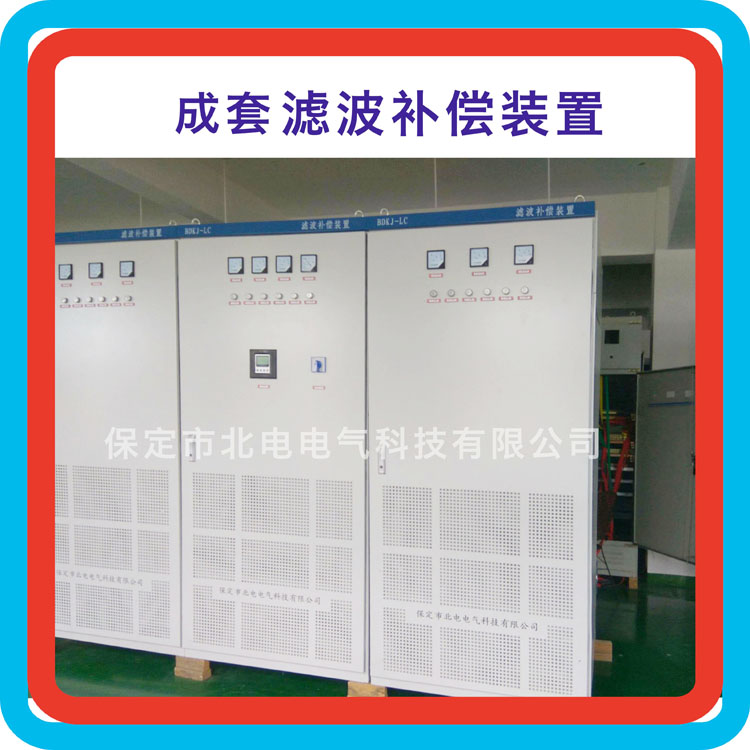 承德電力濾波補(bǔ)償柜的作用