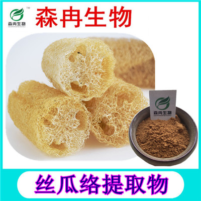 森冉生物絲瓜絡提取物絲瓜殼提取物現(xiàn)貨熱銷