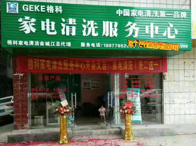 ?蚌埠市格科家電清洗加盟，讓你不走彎路，創業無憂