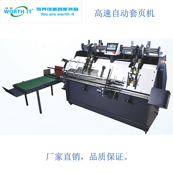 全自動套頁粘頁機 套頁粘頁機 自動粘頁機 粘頁機