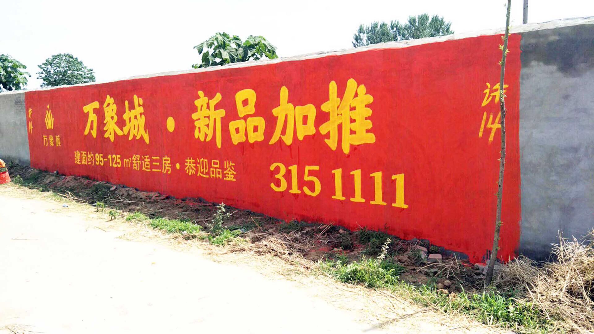 伊川墻體廣告每一幅廣告都滿載宣傳力量河南億富達