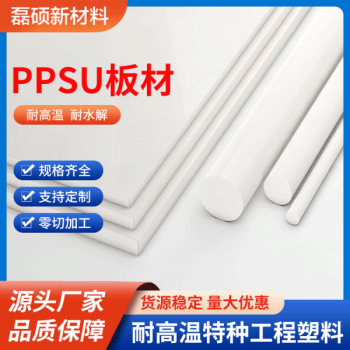 PPSU型材棒材板材 醫用級耐高溫耐腐蝕塑料 可滅菌加工