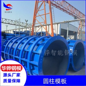 江蘇省無錫市南通市橋梁鋼模板 圓柱鋼模板 水利鋼模板