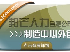 合肥制造中心外包找邦芒 幫企業輕松制勝市場