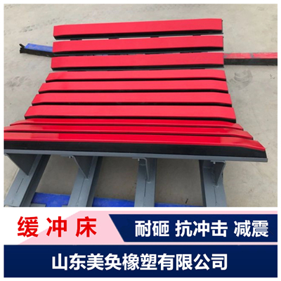阻燃緩沖床 美奐定制 皮帶機(jī)落料緩沖滑槽 美奐