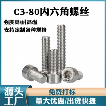 定做熱處理C3-80杯頭內(nèi)六角螺釘馬氏體不銹鋼圓頭內(nèi)六角螺絲