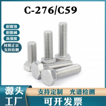哈氏合金C276外六角螺絲耐酸耐腐蝕高強(qiáng)度N10276螺桿