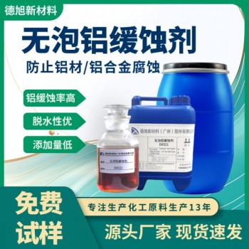 鋁緩蝕劑DX521 水基堿性鋁合金緩蝕液 切削液鋁材防腐蝕