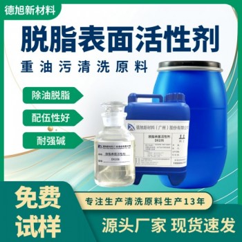 脫脂表面活性劑 德旭DX106 無磷分解重油污 清洗劑輔料