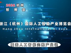 2026世亞智博會(huì)（杭州站）