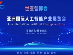 2026世亞智博會(huì)·北京國際人工智能展覽會(huì)