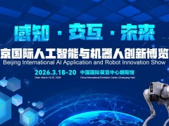 2026北京國際機(jī)器人技術(shù)展覽會(huì)