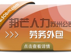 蘇州勞務外包找邦芒 助力企業輕松削減成本